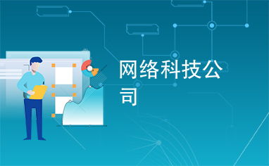 網(wǎng)絡科技公司